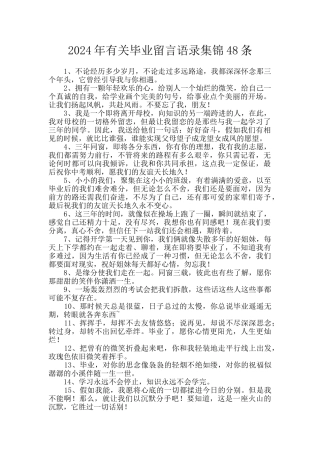 2024年有关毕业留言语录集锦48条