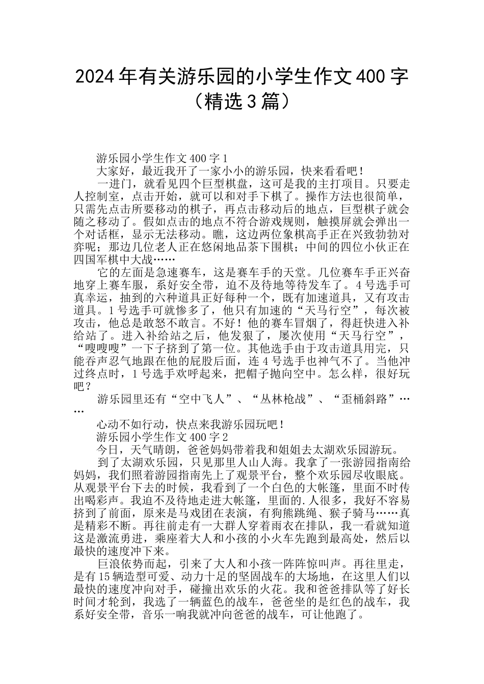 2024年有关游乐园的小学生作文400字_第1页