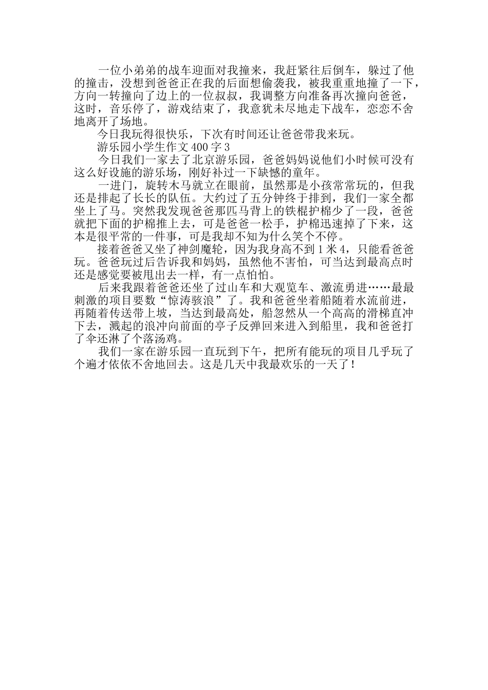 2024年有关游乐园的小学生作文400字_第2页