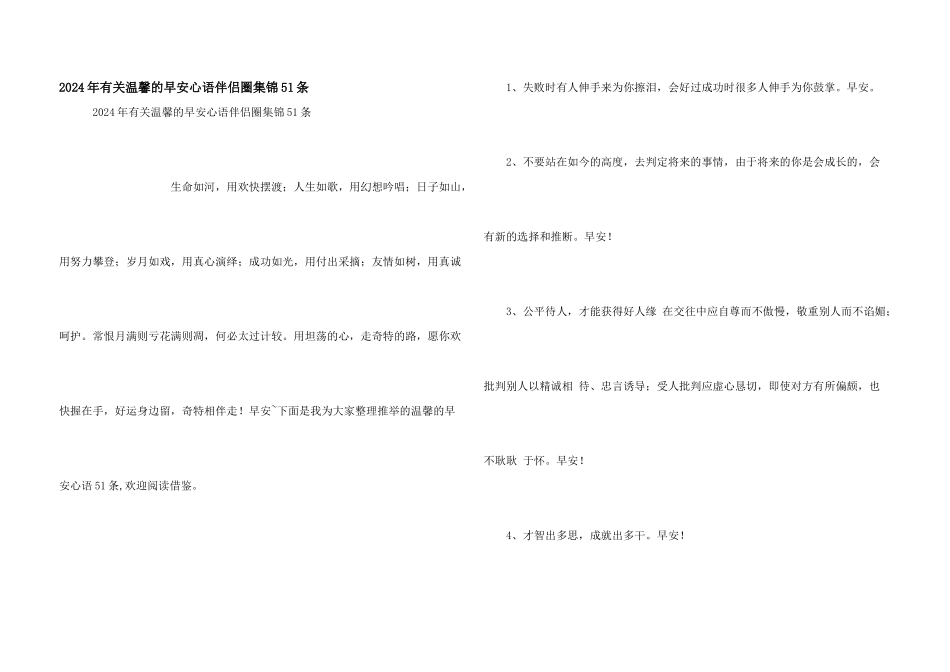 2024年有关温馨的早安心语朋友圈集锦51条_第1页