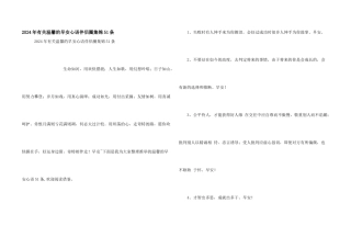 2024年有关温馨的早安心语朋友圈集锦51条
