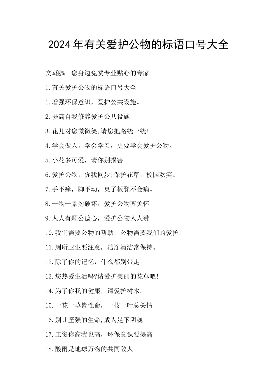 2024年有关爱护公物的标语口号大全_第1页