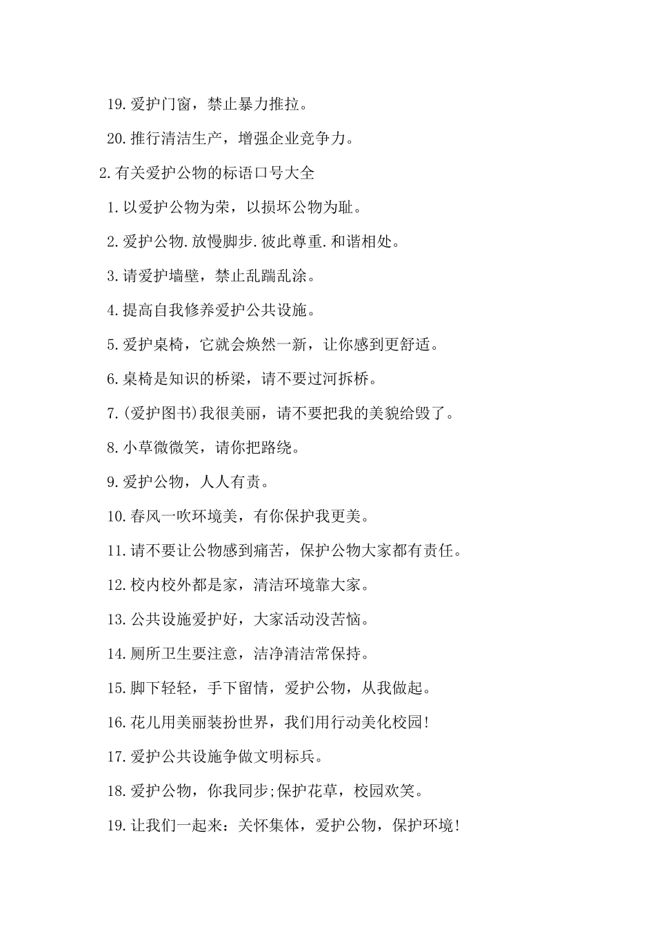 2024年有关爱护公物的标语口号大全_第2页