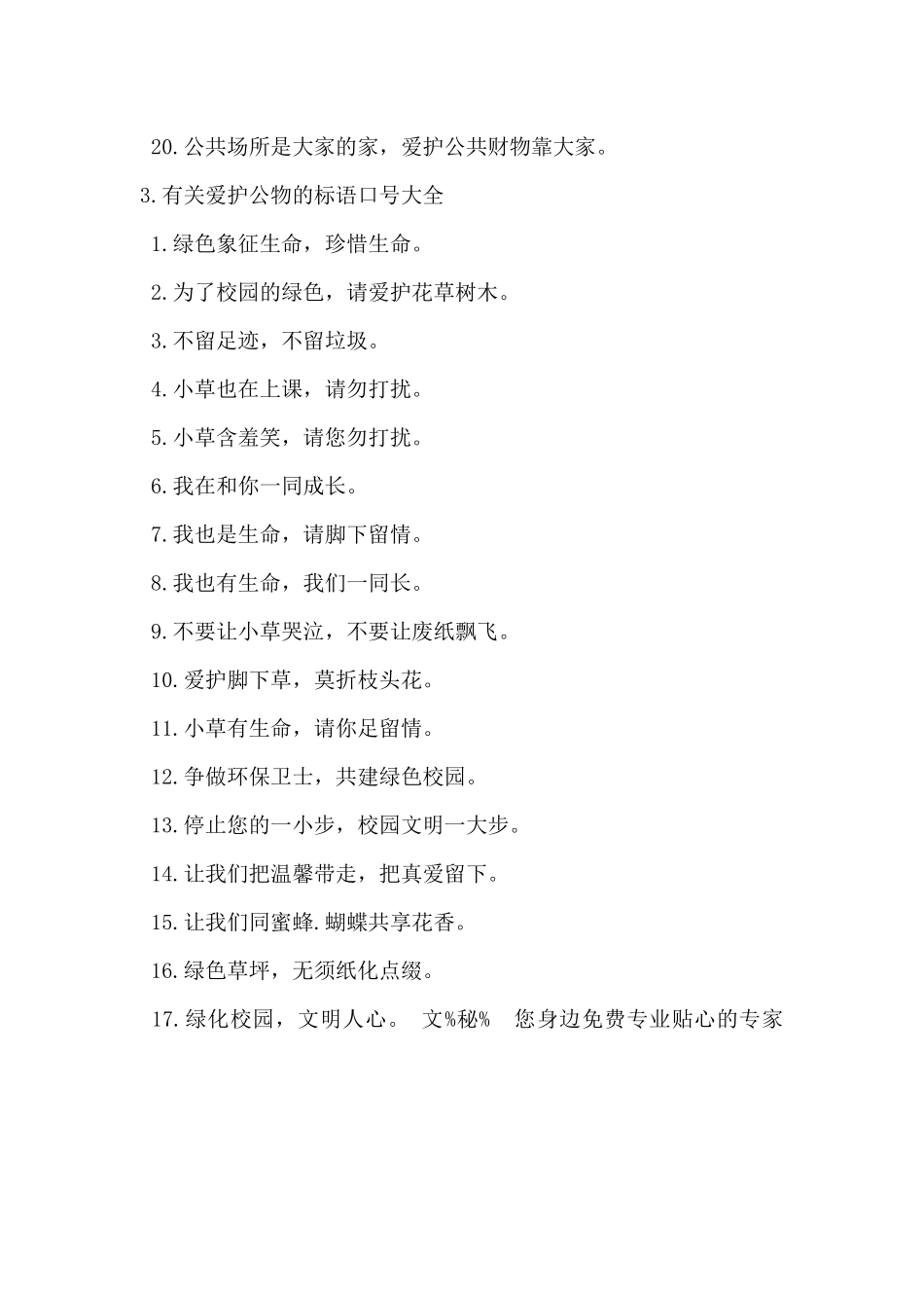 2024年有关爱护公物的标语口号大全_第3页
