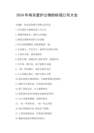 2024年有关爱护公物的标语口号大全