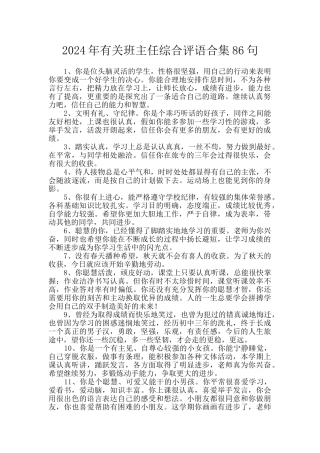 2024年有关班主任综合评语合集86句