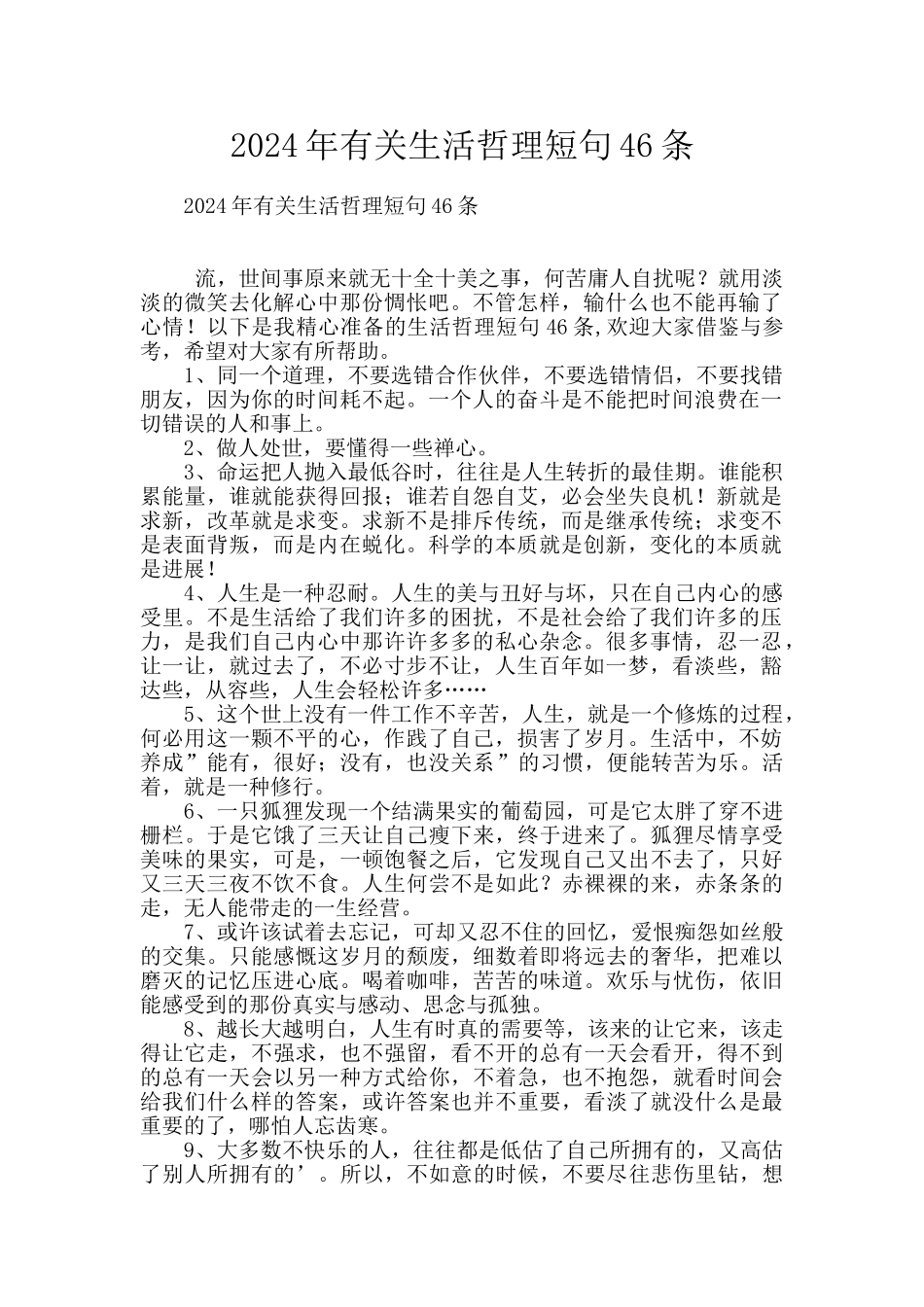 2024年有关生活哲理短句46条_第1页