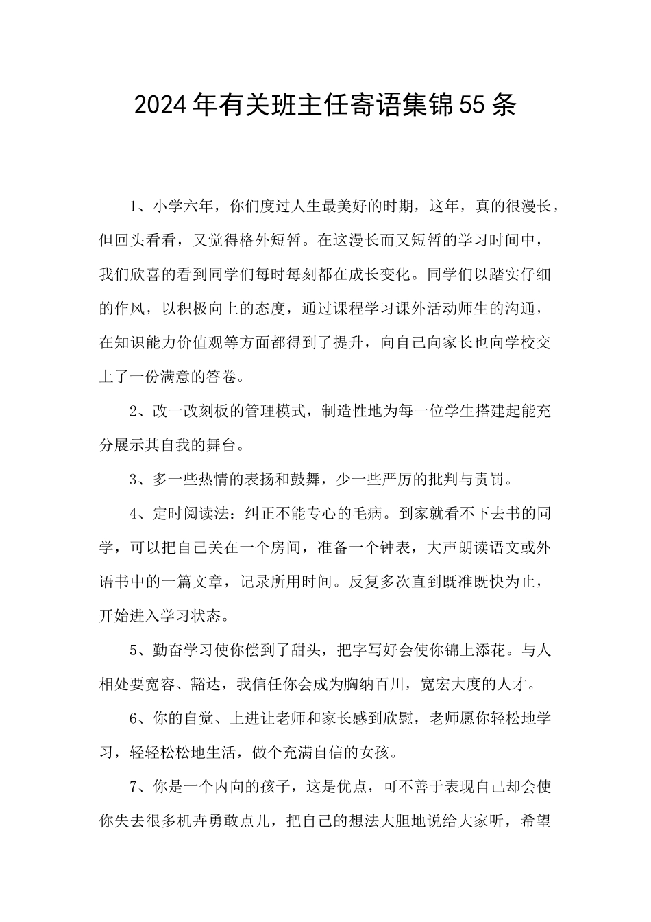 2024年有关班主任寄语集锦55条_第1页