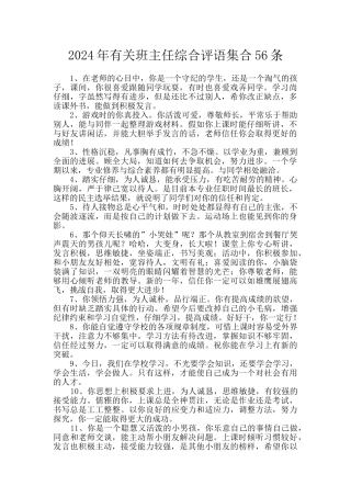 2024年有关班主任综合评语集合56条