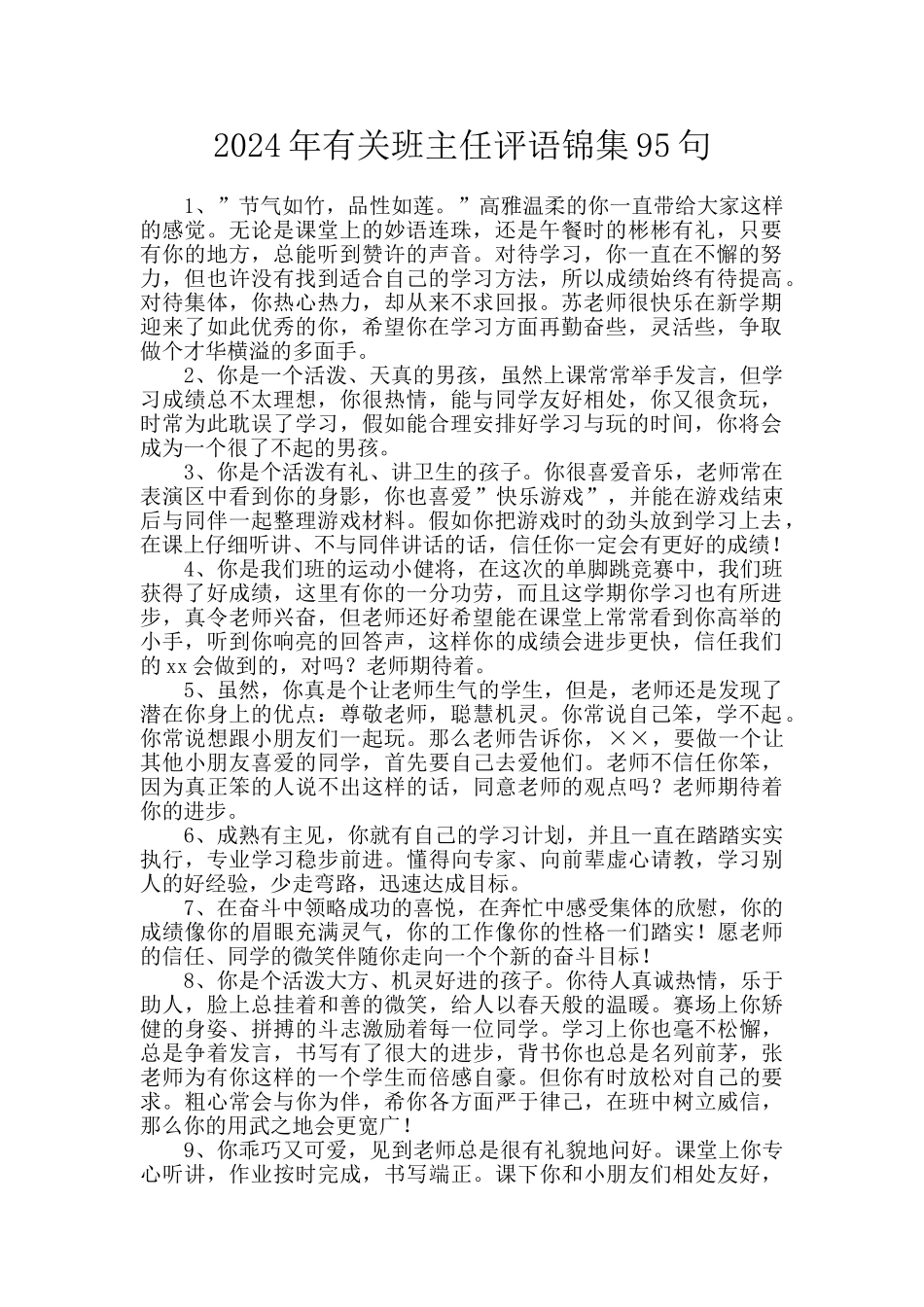 2024年有关班主任评语锦集95句_第1页