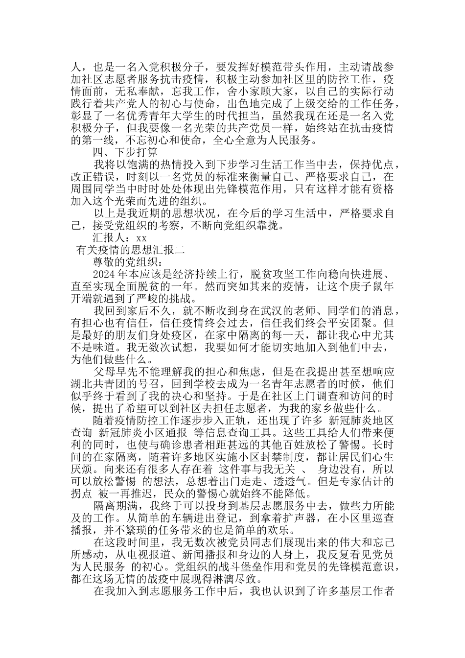 2024年有关疫情的思想汇报_第2页