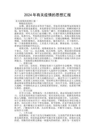 2024年有关疫情的思想汇报
