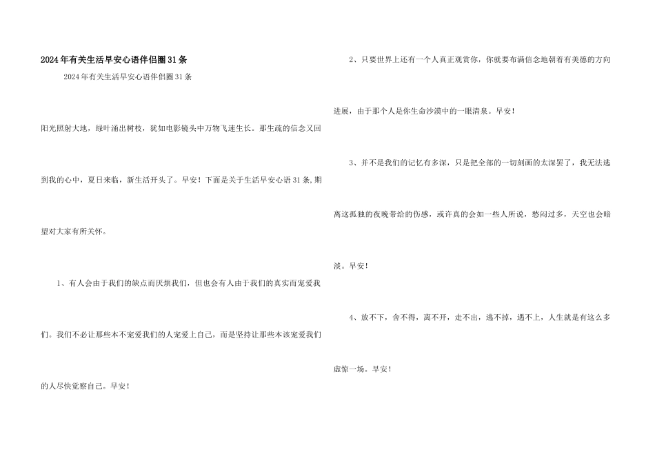 2024年有关生活早安心语朋友圈31条_第1页
