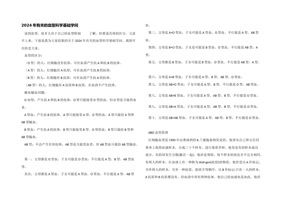 2024年有关的血型科学基础知识_第1页