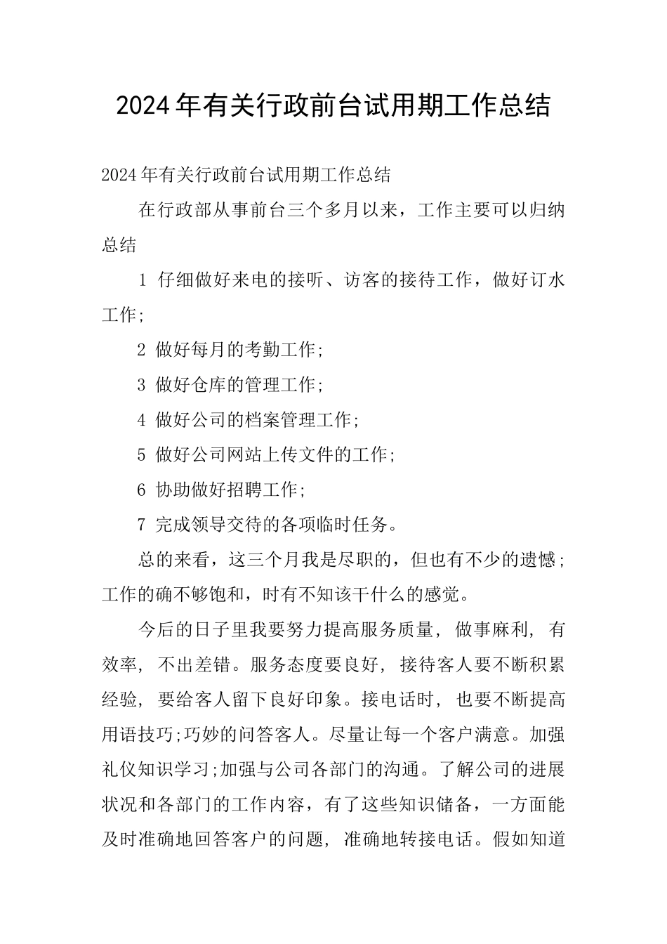 2024年有关行政前台试用期工作总结_第1页