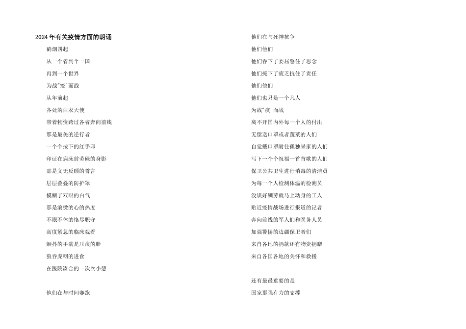 2024年有关疫情方面的朗诵_第1页