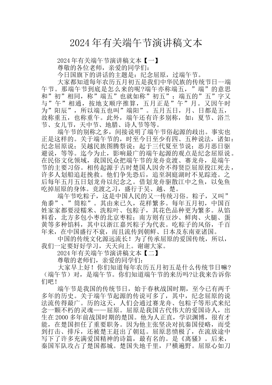 2024年有关端午节演讲稿文本_第1页