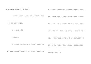 2024年有关适合年轻人创业项目