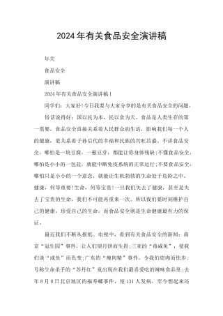 2024年有关食品安全演讲稿