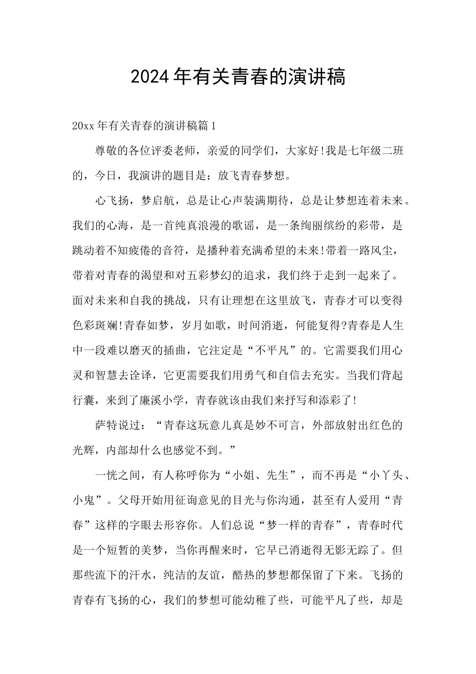 2024年有关青春的演讲稿_第1页