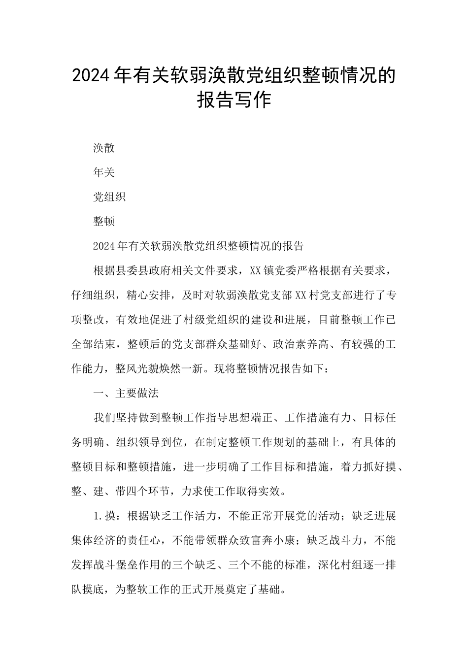 2024年有关软弱涣散党组织整顿情况的报告写作_第1页