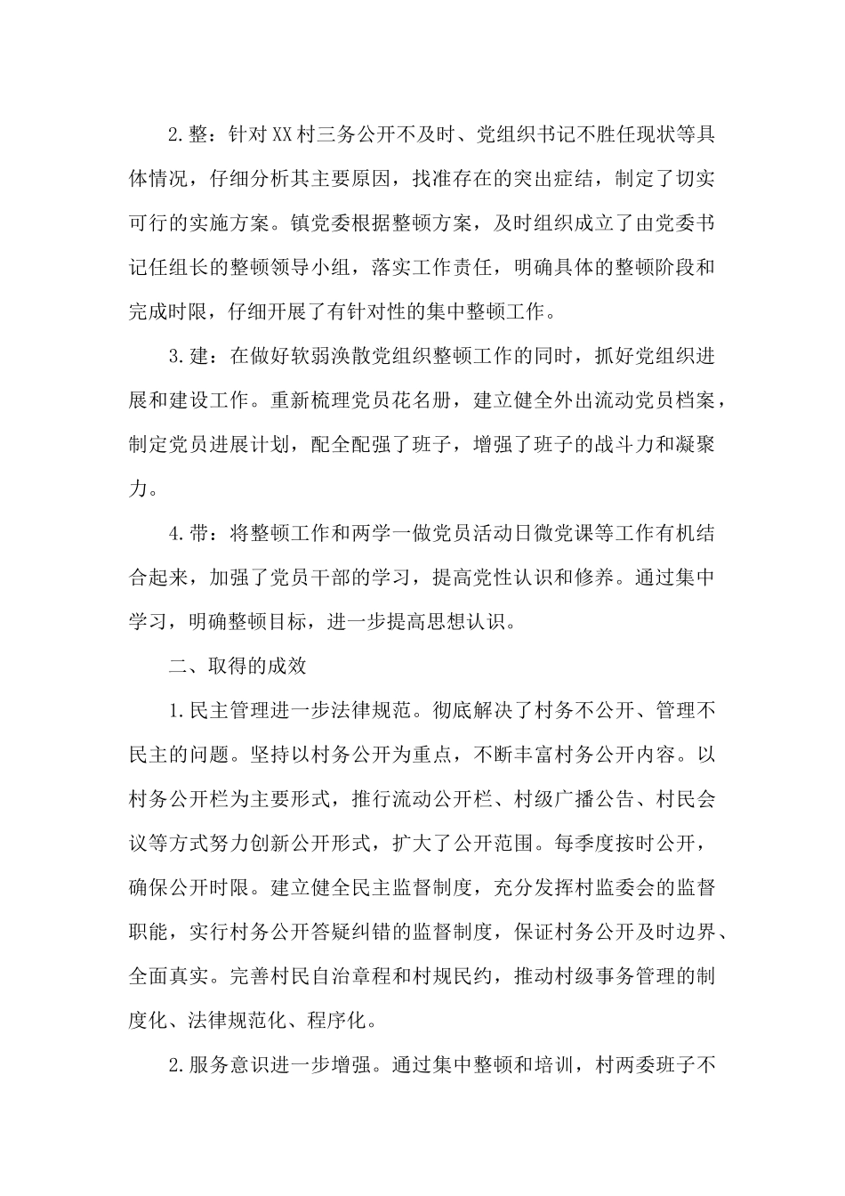 2024年有关软弱涣散党组织整顿情况的报告写作_第2页
