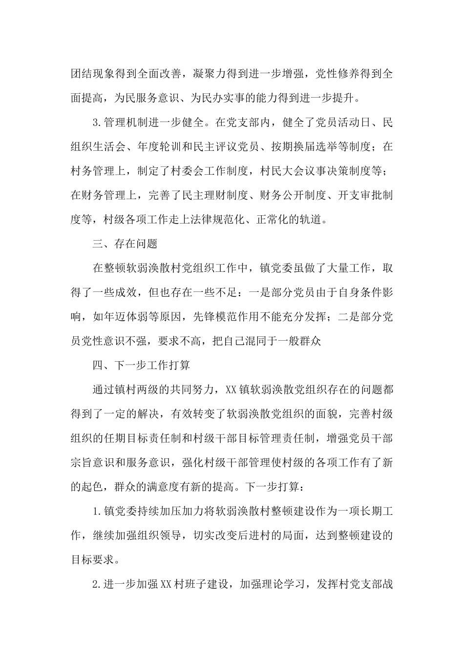 2024年有关软弱涣散党组织整顿情况的报告写作_第3页