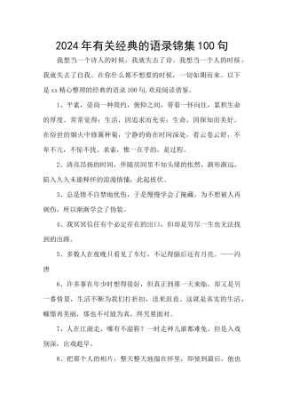 2024年有关经典的语录锦集100句