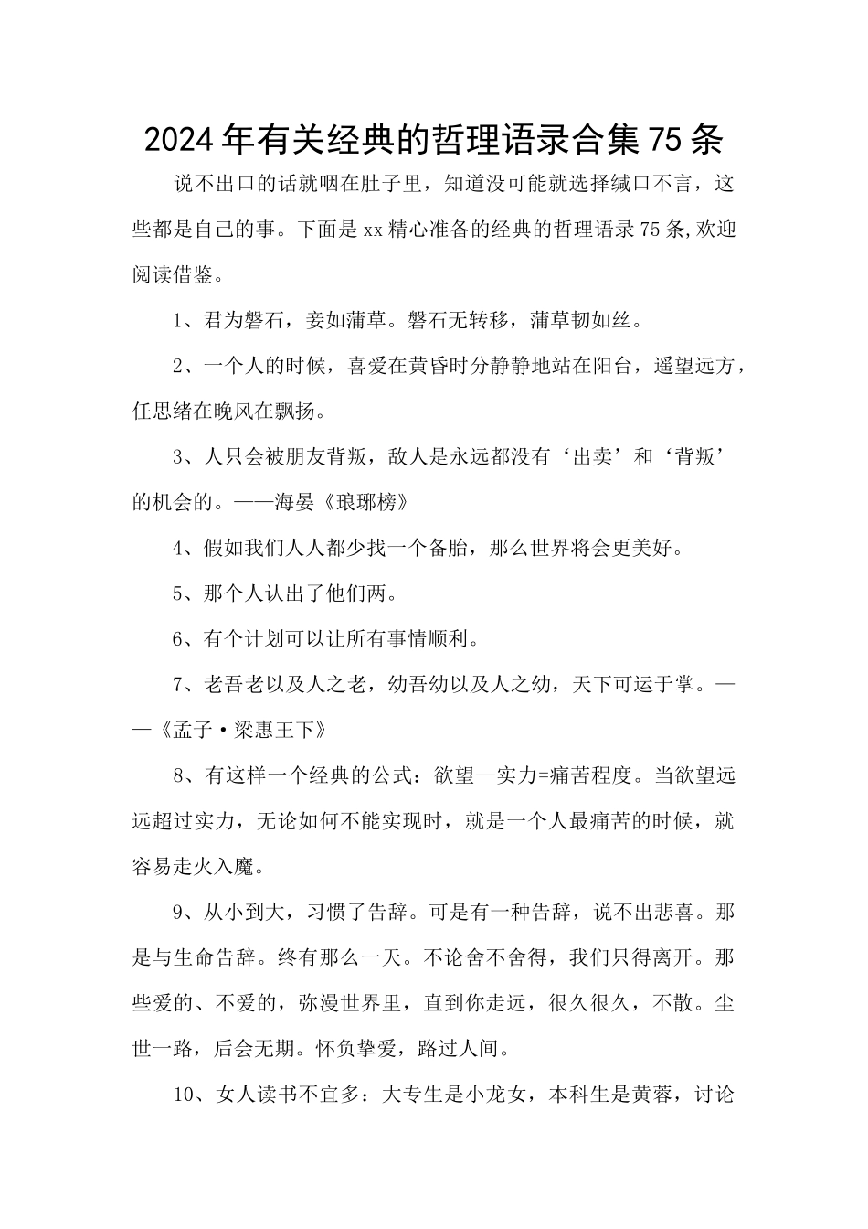 2024年有关经典的哲理语录合集75条_第1页