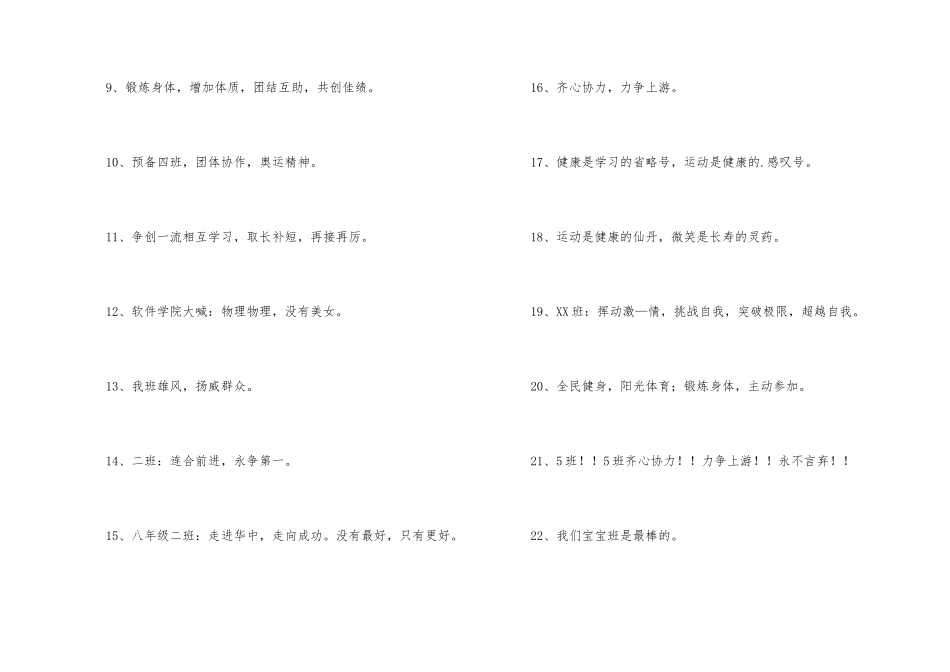2024年有凝聚力的运动会口号汇编34条_第2页
