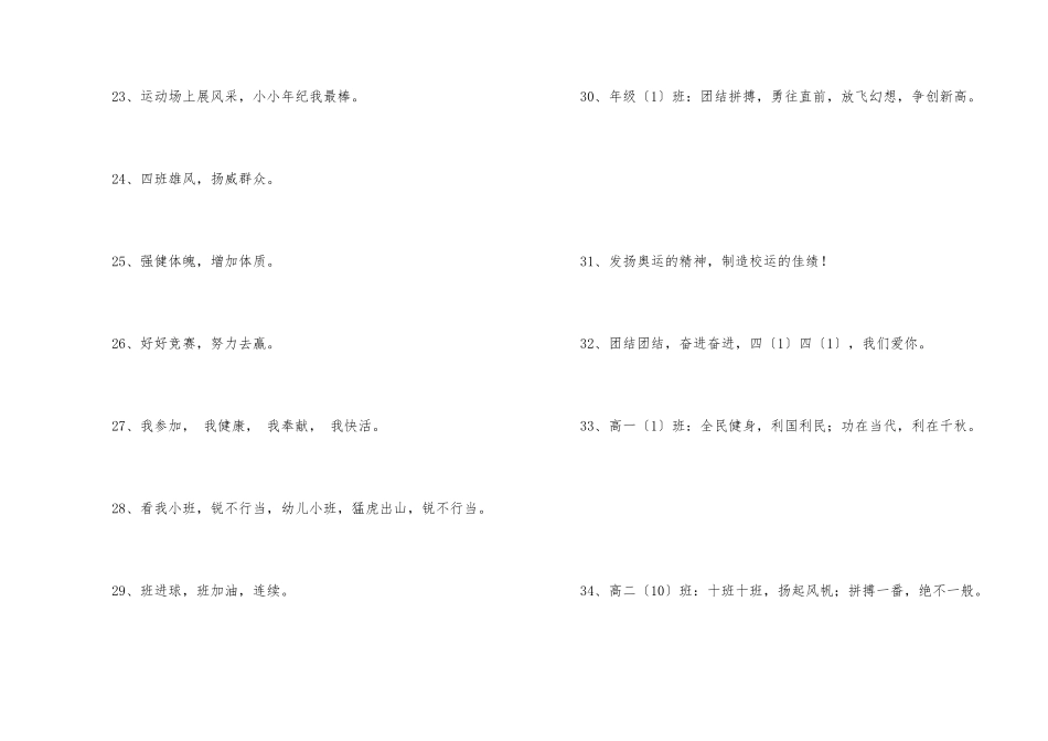 2024年有凝聚力的运动会口号汇编34条_第3页