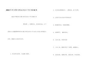 2024年有凝聚力的运动会口号汇编34条