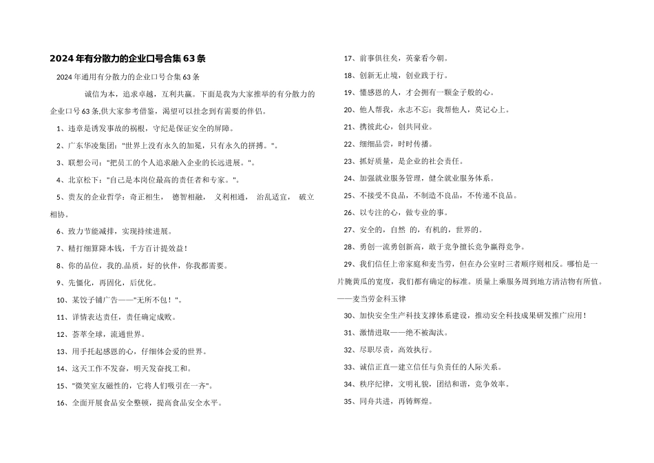 2024年有凝聚力的企业口号合集63条_第1页