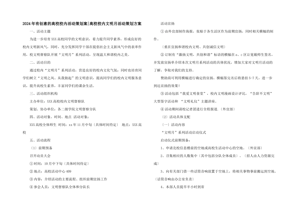 2024年有创意的大学校园活动策划案_第1页
