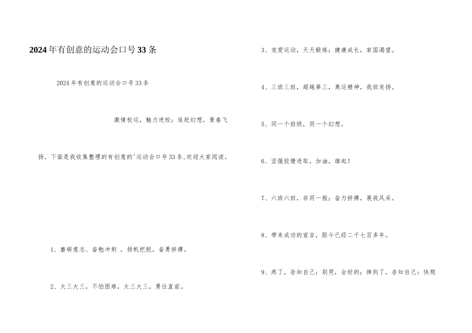 2024年有创意的运动会口号33条_第1页