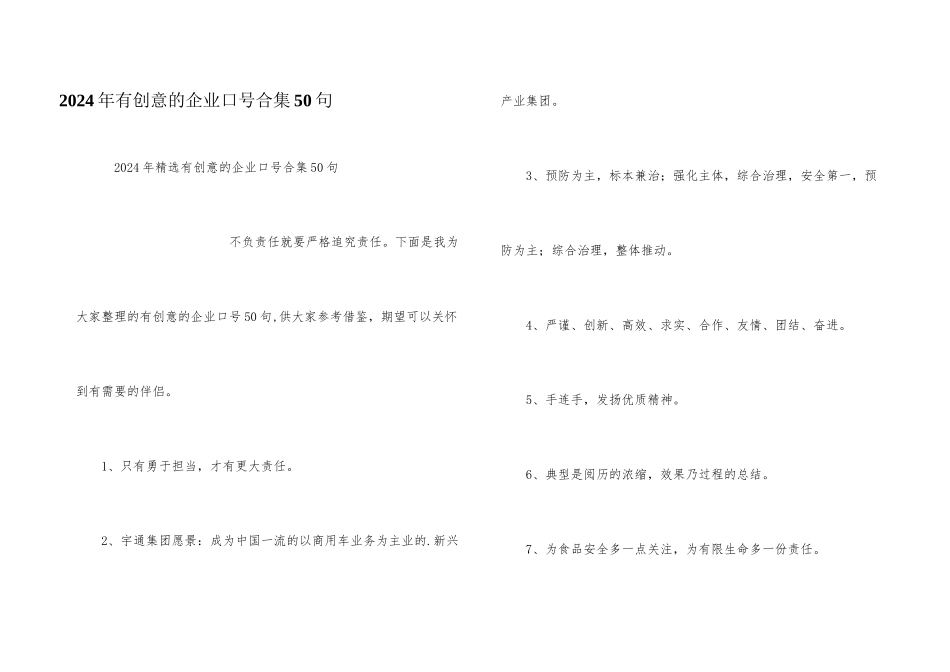 2024年有创意的企业口号合集50句_第1页