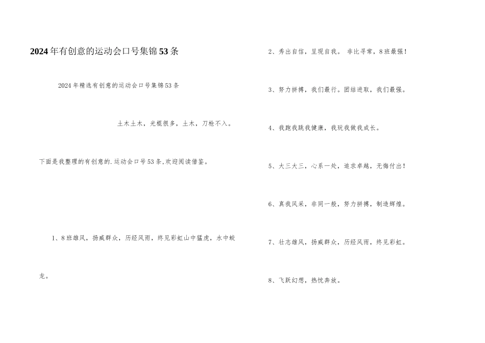2024年有创意的运动会口号集锦53条_第1页