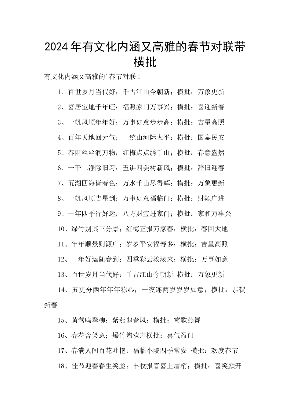 2024年有文化内涵又高雅的春节对联带横批_第1页