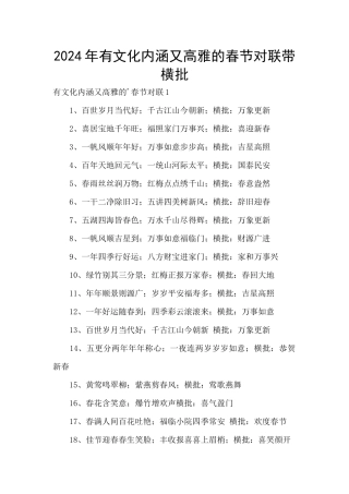 2024年有文化内涵又高雅的春节对联带横批