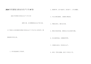 2024年有感染力的安全生产口号47条