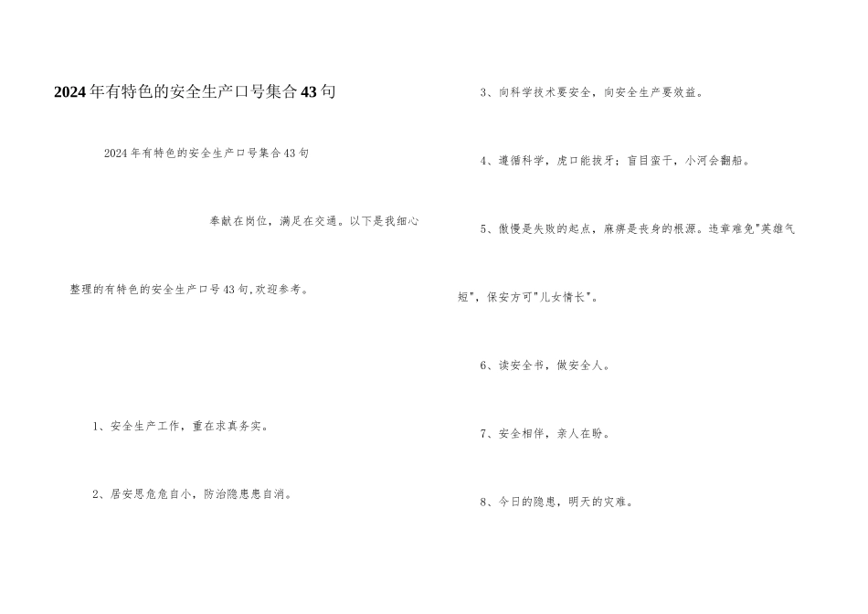 2024年有特色的安全生产口号集合43句_第1页