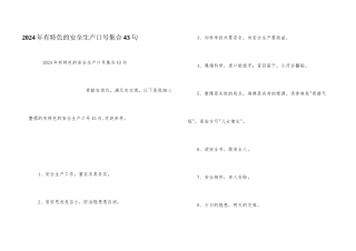 2024年有特色的安全生产口号集合43句