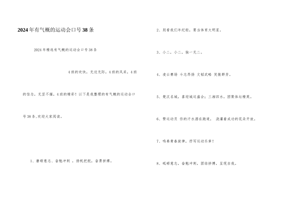 2024年有气势的运动会口号38条_第1页