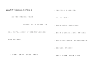 2024年有气势的运动会口号38条