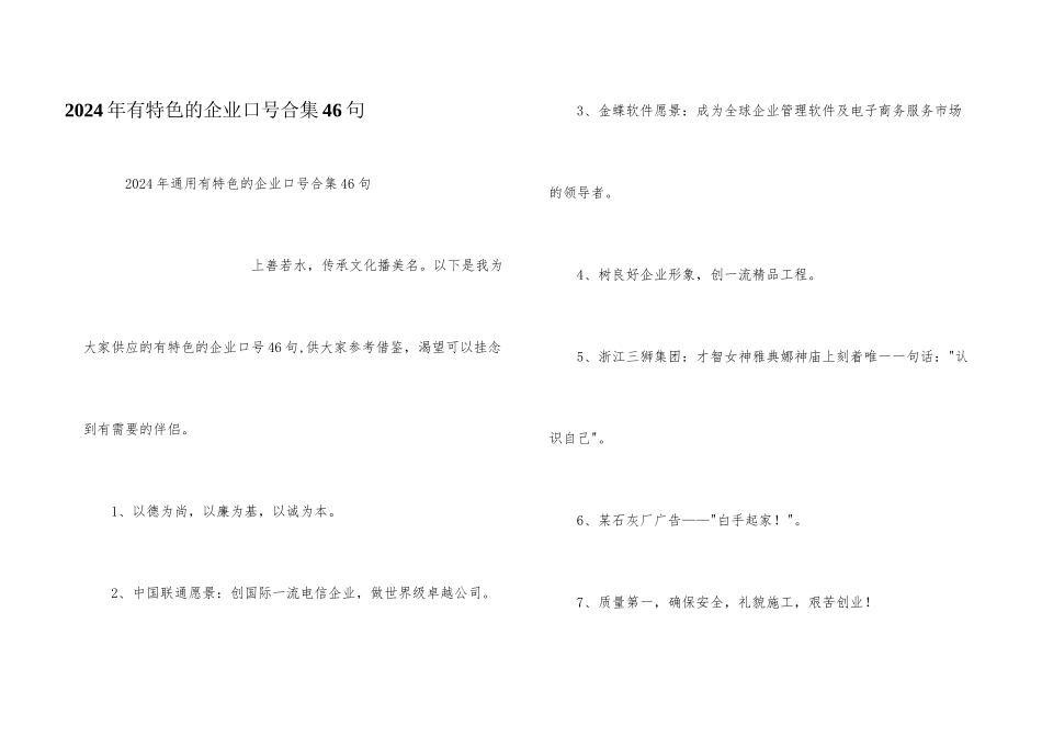 2024年有特色的企业口号合集46句_第1页
