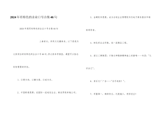 2024年有特色的企业口号合集46句