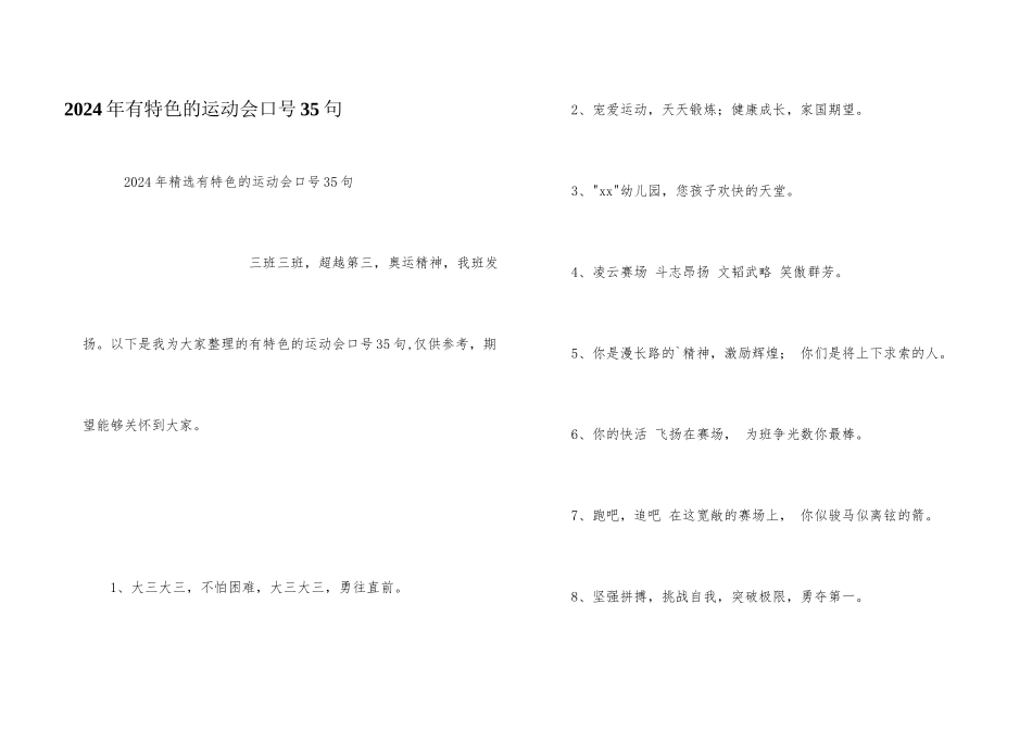 2024年有特色的运动会口号35句_第1页