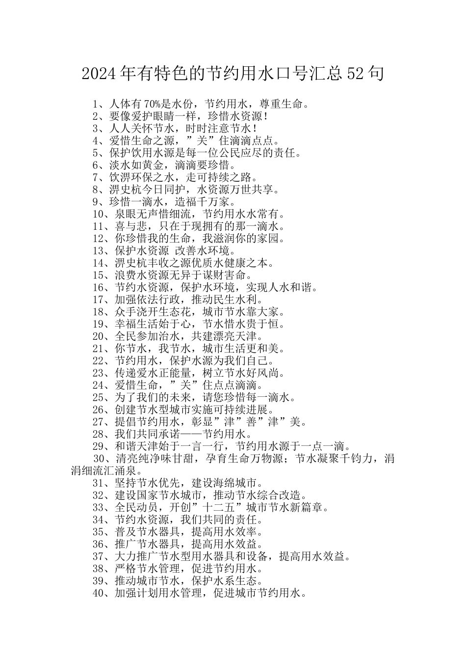 2024年有特色的节约用水口号汇总52句_第1页