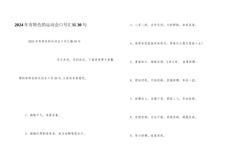 2024年有特色的运动会口号汇编30句_第1页