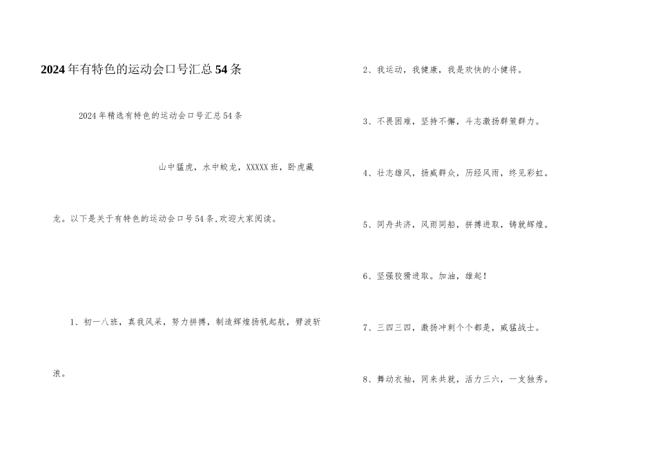 2024年有特色的运动会口号汇总54条_第1页